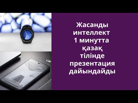 Видео: Жасанды интеллект 1 минутта қазақ тілінде презентация дайындайды #жи #жасандыинтеллект #презентация