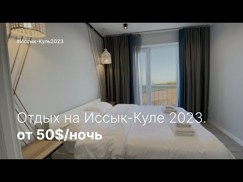 Видео: 🟡 Отдых на Иссык-Куле. Обзор на стильный отель Silence. От 50$ за ночь.