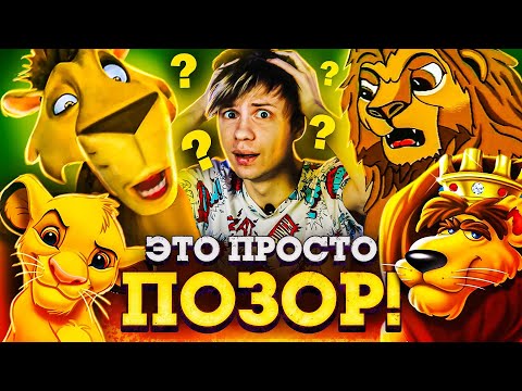 Видео: ОТВРАТИТЕЛЬНЫЕ ПЛАГИАТЫ "КОРОЛЯ-ЛЬВА" - ОТКУДА столько этой ДРЯНИ?