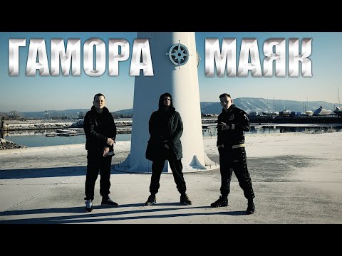 Видео: ГАМОРА - Маяк (Official clip 2020)