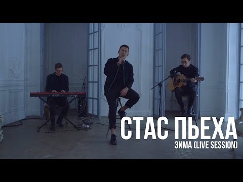 Видео: Стас Пьеха - Зима (Live session)