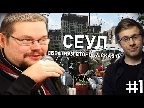 Видео: Ежи Сармат Возмущен от тревел-блога Шевцова о Южной Корее #1