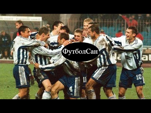 Видео: Динамо Київ – переможний спурт Ліга Чемпіонів 1998/99