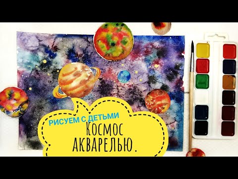 Видео: Космос акварелью.Рисуем вселенную вместе с детьми.