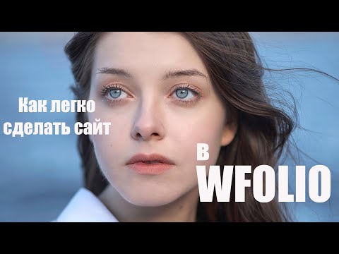 Видео: Как легко сделать личный сайт c Wfolio