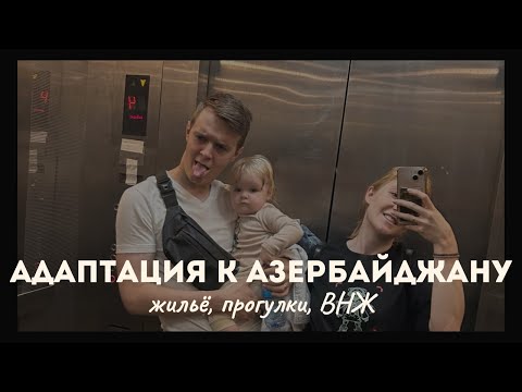 Видео: Первая неделя в Баку. Адаптация и отношение к русским.