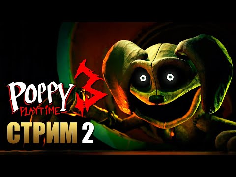 Видео: POPPY PLAYTIME Chapter 3 | Прохождение Игры на ПК | Стрим 2