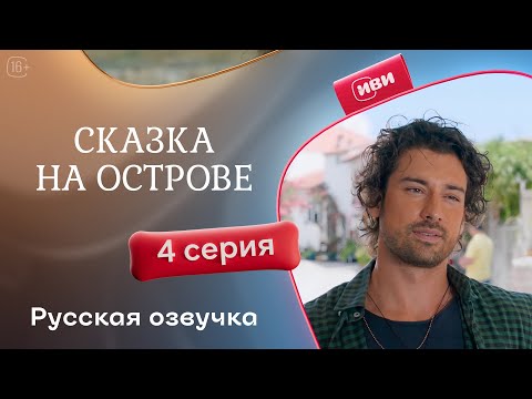 Видео: Сказка на острове — 4 серия | Русская озвучка