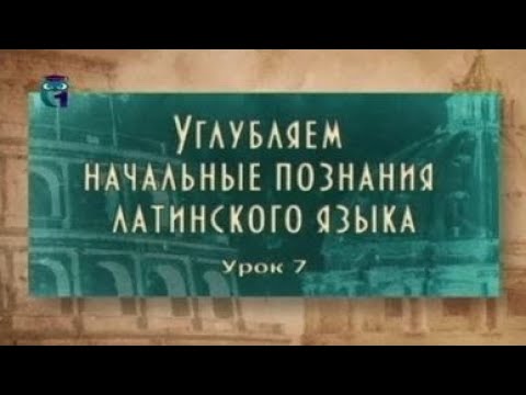 Видео: Латинский язык. Урок 2.7. Пассивная форма глаголов