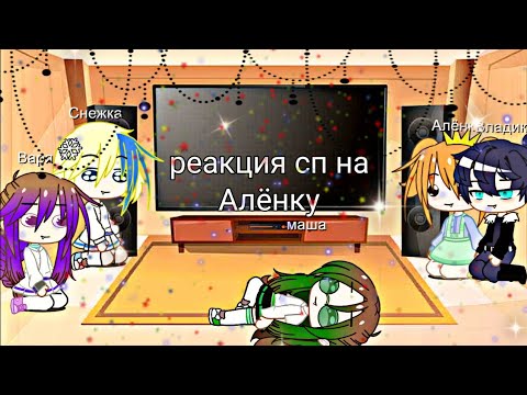 Видео: я жива и это реакция сп на Алёнку
