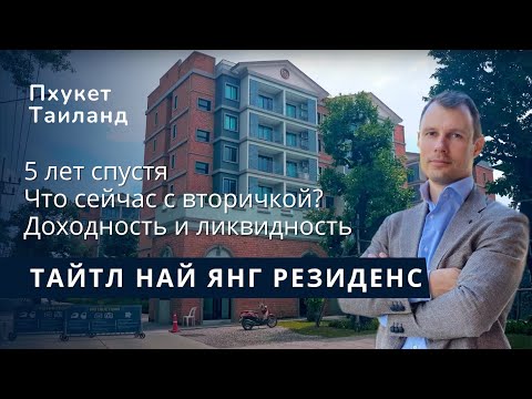Видео: 5 лет Тайтлу Най Янг Резиденс: вторичка и цены. Обзор готовых квартир с доходностью.