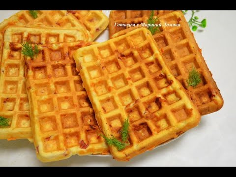 Видео: ОЧЕНЬ ВКУСНЫЕ ВАФЛИ, СЫРНЫЕ ВАФЛИ С ВЕТЧИНОЙ. ИДЕАЛЬНЫЙ ПЕРЕКУС НА РАБОТЕ ИЛИ В ШКОЛЕ.