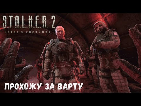 Видео: #STALKER 2 ➤ Heart of Chernobyl stream | Patch 1.6 | Гуляем по зоне #51