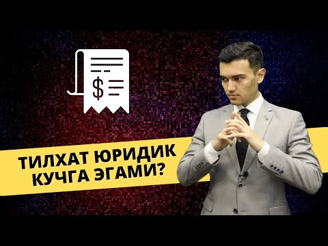 Видео: Қарз олди-бердисида тилхат юридик кучга эгами? Advokat Bafakulov