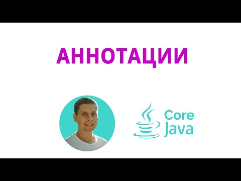 Видео: 39. Annotations, работа с аннотациями в java(Java Core с нуля, полный курс)