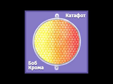 Видео: Боб Крома - 2020 - Катафот (full album)