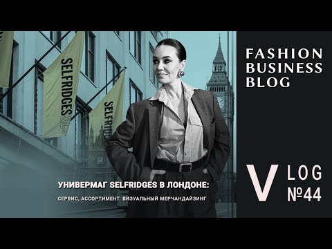 Видео: Как привлечь и удивить клиентов: опыт универмага Selfridges