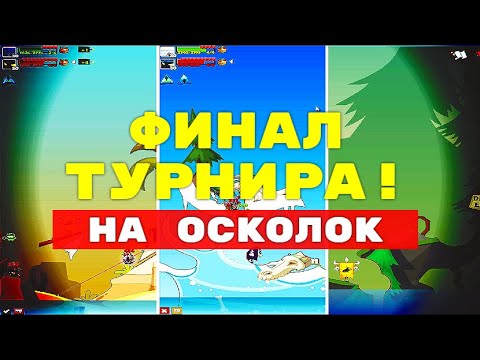 Видео: ФИНАЛ ТУРНИРА НА ПОЛЯРНЫЙ ОСКОЛОК! ► ВОРМИКС