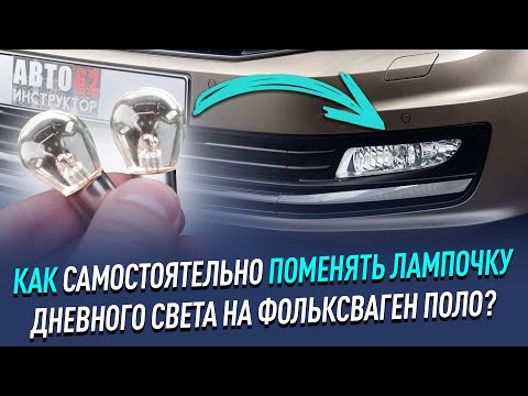 Видео: Как самостоятельно поменять лампочку дневного света на Фольксваген Поло?