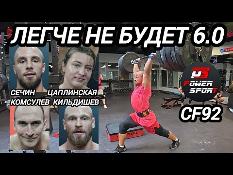 Видео: ЛЕГЧЕ НЕ БУДЕТ 6.0 / CF92 - Кильдишев, Комсулев, Цаплинская, Сечин