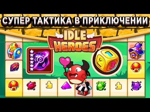 Видео: 🔥Idle Heroes🔥Как правильно проходить Приключение Импа? / Супер тактика которая принесёт Артефакт!