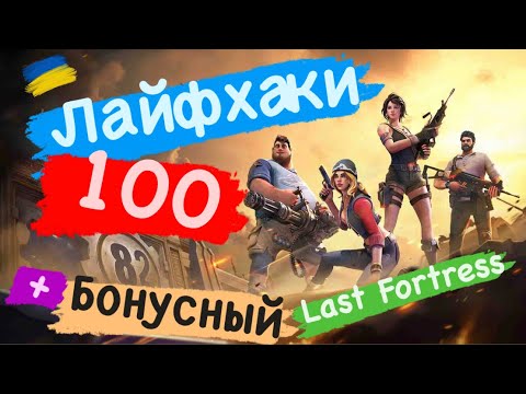Видео: Лайфхаки 100 + Бонусный Last Fortress