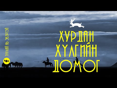 Видео: Хурдан хүлгийн домог