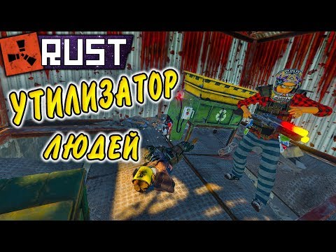 Видео: RUST -  Переработчик Смерти. Соседи с Чиркашами и Джеймс Бонд.