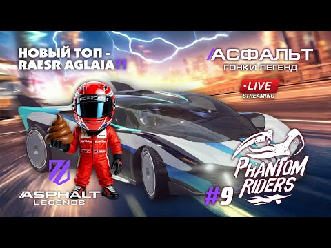 Видео: 💣 Гонки Asphalt Legends - сезон Phanton Riders #9 🏆
