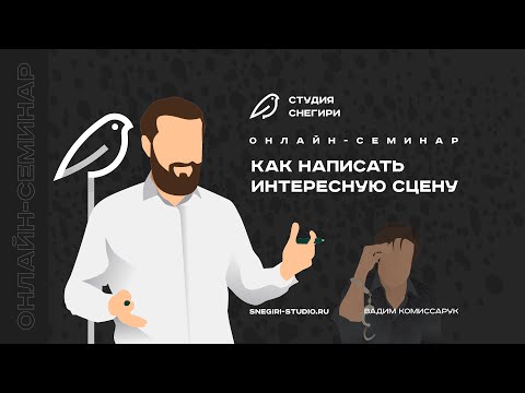 Видео: Как написать интересную сцену. Семинар сценаристов, писателей и режиссеров