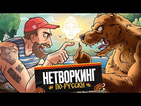 Видео: НЕТВОРКИНГ: топ советов для интровертов | ИПЭШНИКИ