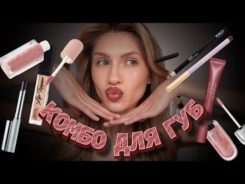 Видео: ЯРКИЕ КОМБО ДЛЯ ГУБ | МАКИЯЖ ГУБ | Kiko Milano, Clarins, Clinique, Pastel, Goar