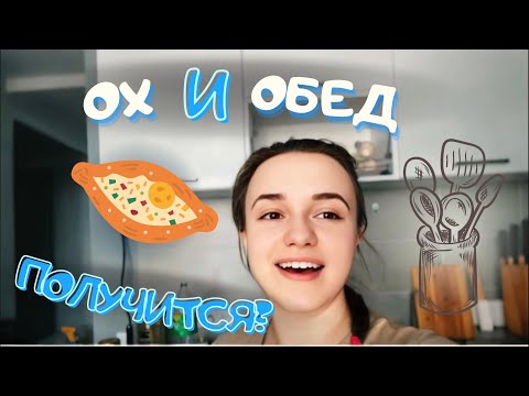 Видео: VlOG: ВЫРВАЛАСЬ НА КУХНЮ! 30.08.24