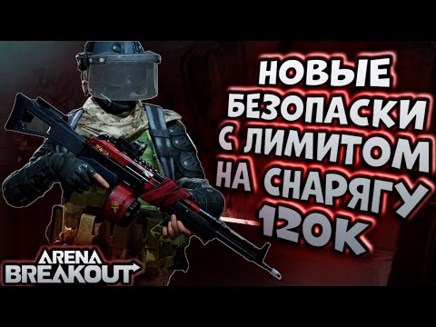 Видео: НОВЫЕ БЕЗОПАСКИ С ЛИМИТОМ НА СНАРЯГУ 120К В ARENA BREAKOUT!