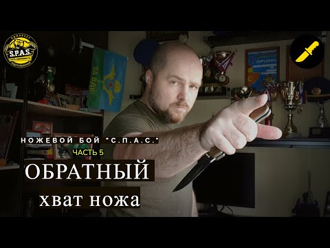 Видео: Обратный хват в ножевом бою "С.П.А.С.", часть 5