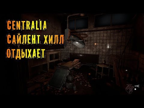 Видео: CENTRALIA GAME НЕБОЛЬШОЕ ПРОХОЖДЕНИЕ (ГЕЙМПЛЕЙ ХОРРОР)