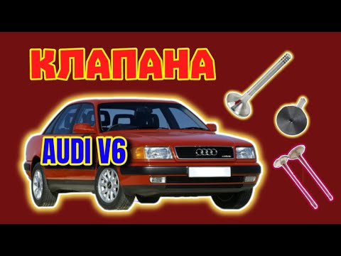Видео: Клапана Ауди 2.6 - 2.8 Различия #клапан #клапанаауди #впускнойклапан #ввпускной #пружинаклапана
