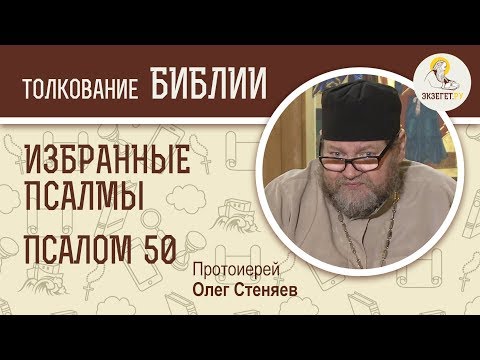 Видео: Псалтирь. Избранные псалмы. Псалом 50. "Покаянный псалом" Протоиерей Олег Стеняев. Библия