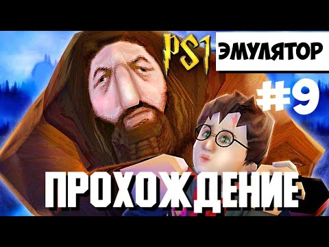 Видео: Прохождение Гарри Поттер и Философский камень Эмулятор PS1 Философский камень перевод от"Paradox"#9