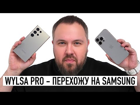 Видео: Wylsa Pro — перехожу на Galaxy S24 Ultra! Насколько больно Android после iOS?