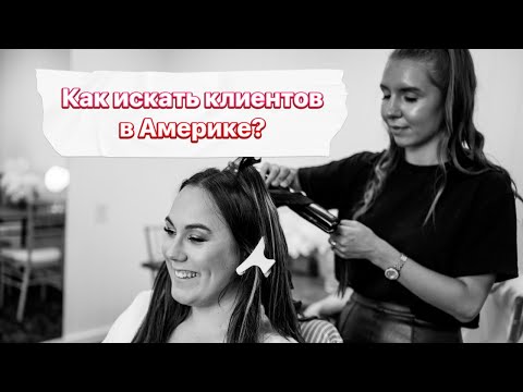 Видео: Как искать клиентов в Америке?
