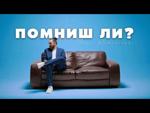 Видео: Ivan Radulovski - Pomnish li | Помниш ли [Official 4K Video]