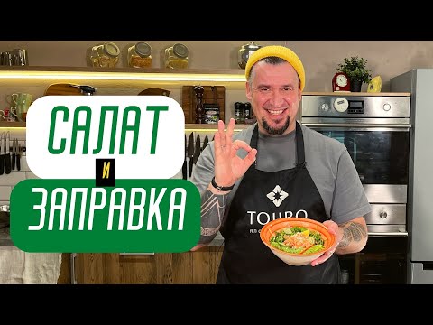 Видео: Салат с красной рыбой и заправкой которая подойдет к любому зелёному салату