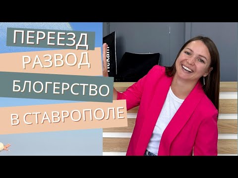 Видео: Переезд в Ставрополь. Развод. Блогерство.