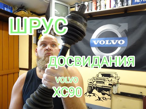 Видео: Замена переднего правого привода VOLVO XC90