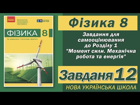 Видео: Завдання 12, Самооцінювання до Розділу 1, Фізика НУШ 8 Клас