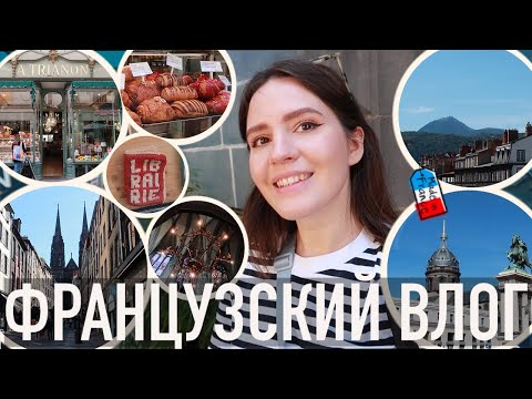 Видео: ♥️НАЧИНАЕМ ОТПУСК В САМОМ СЕРДЦЕ ФРАНЦИИ - 🌋ГОРОД ВУЛКАНОВ И ЛЕГЕНД КЛЕРМОН-ФЕРРАН🔥