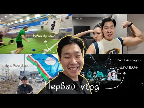 Видео: САНА VLOG | DJI OSMO TEST | МИСС НОВАЯ ЯКУТИЯ 2025