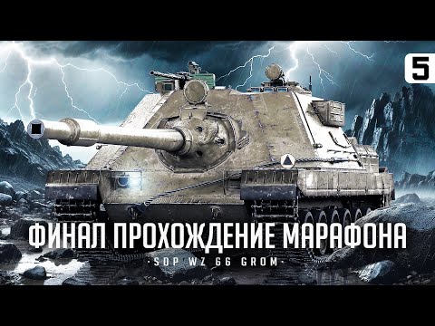 Видео: ФИНАЛ МАРАФОНА НА НОВУЮ ПРЕМ ИМБУ I SDP WZ 66 GROM — 4К ДПМА I ПОТ НА ЛУЧШЕЙ ТЕХНИКЕ I СЕРИЯ №5