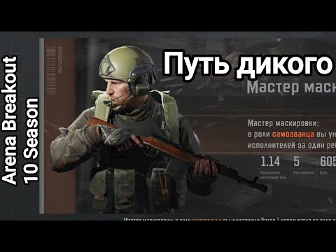 Видео: ПУТЬ ДИКОГО. ВЫНОС ОМЕГ. ВЕСЬ ХАБАРЬ МНЕ. Arena Breakout 10 Season 